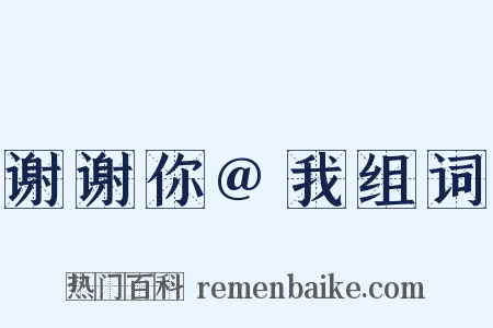 谢谢你@我组词是什么意思的图片